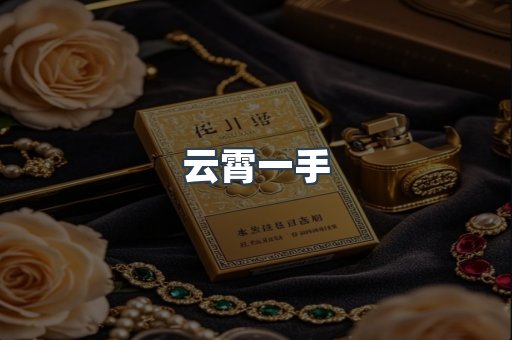 云霄一手